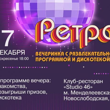 Клуб знакомств «Дуэт»: Ретро-вечеринка с развлекательной программой и дискотекой!